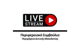 Απευθείας μετάδοση της συνεδρίασης του Περιφερειακού Συμβουλίου Δυτικής Μακεδονίας