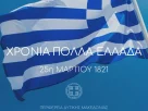 Ελληνική σημαία - Περιφέρεια Δυτικής Μακεδονίας