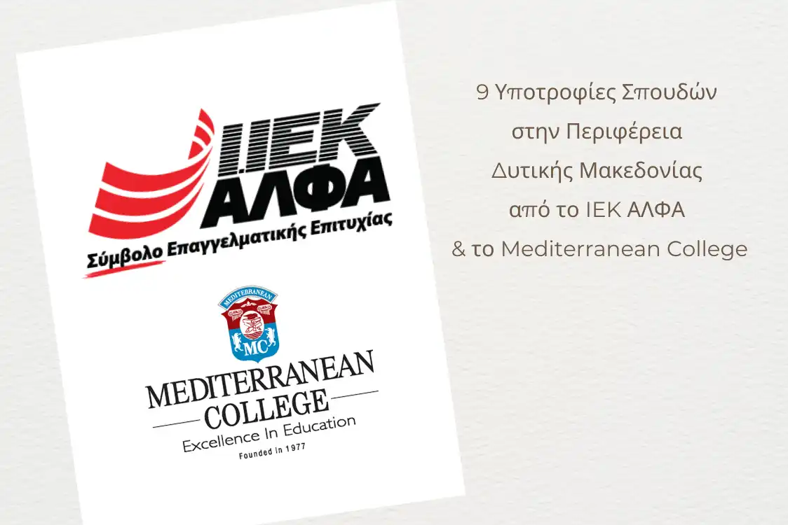 9 υποτροφίες σπουδών για το έτος 2024-2025 στην Περιφέρεια Δυτικής Μακεδονίας από το IEK ΑΛΦΑ και το Mediterranean College