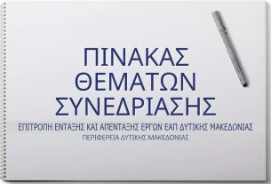 Πίνακας των συζητηθέντων θεμάτων κατά την Συνεδρίαση της Επιτροπής Ένταξης και Απένταξης Έργων ΕΑΠ Περιφέρειας Δυτικής Μακεδονίας