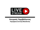 Απευθείας Μετάδοση Συνεδρίασης Επιτροπής Περιβάλλοντος