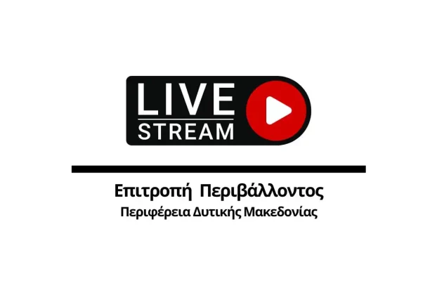 Απευθείας Μετάδοση Συνεδρίασης Επιτροπής Περιβάλλοντος