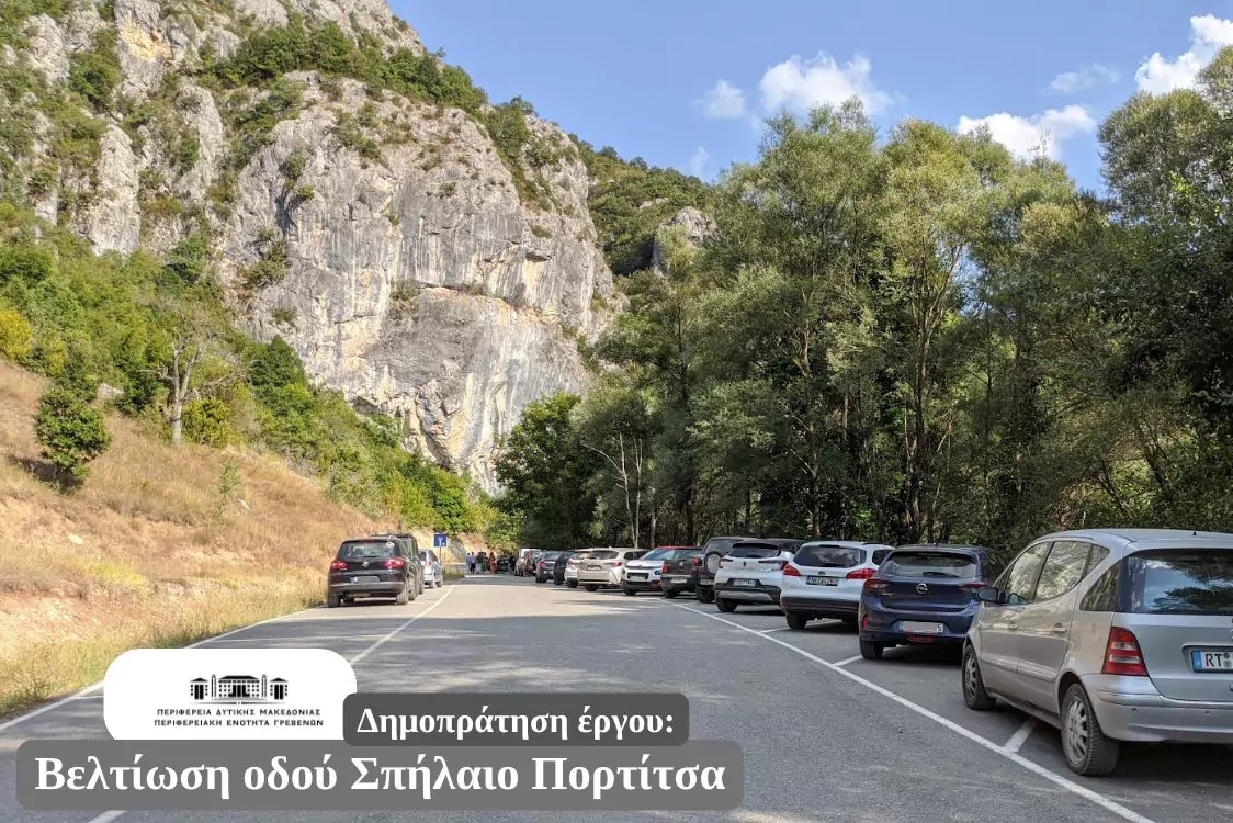 Βελτίωση Οδού Σπήλαιο-Πορτίτσα