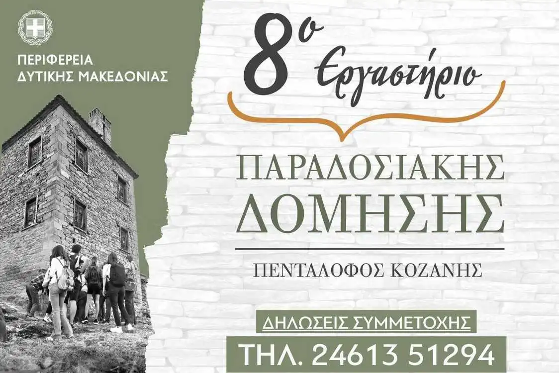 Έναρξη του 8ου Εργαστηρίου Παραδοσιακής Δόμησης