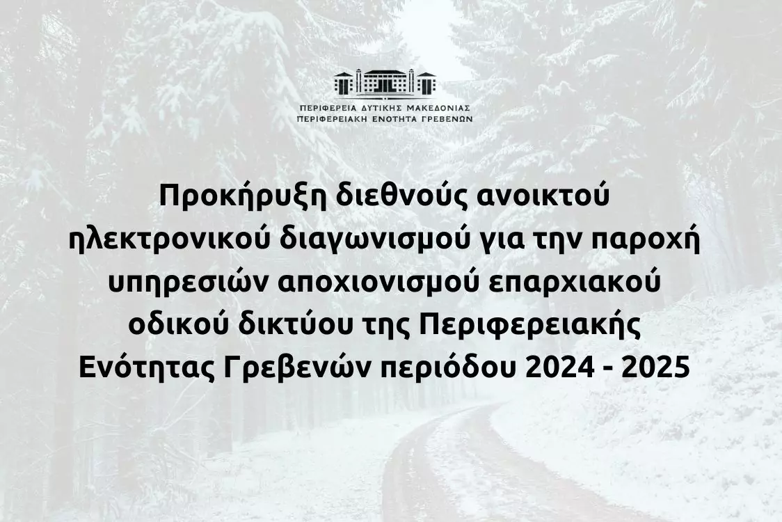 Προκήρυξη διεθνούς ανοικτού ηλεκτρονικού διαγωνισμού για την παροχή υπηρεσιών αποχιονισμού στην ΠΕ Γρεβενών