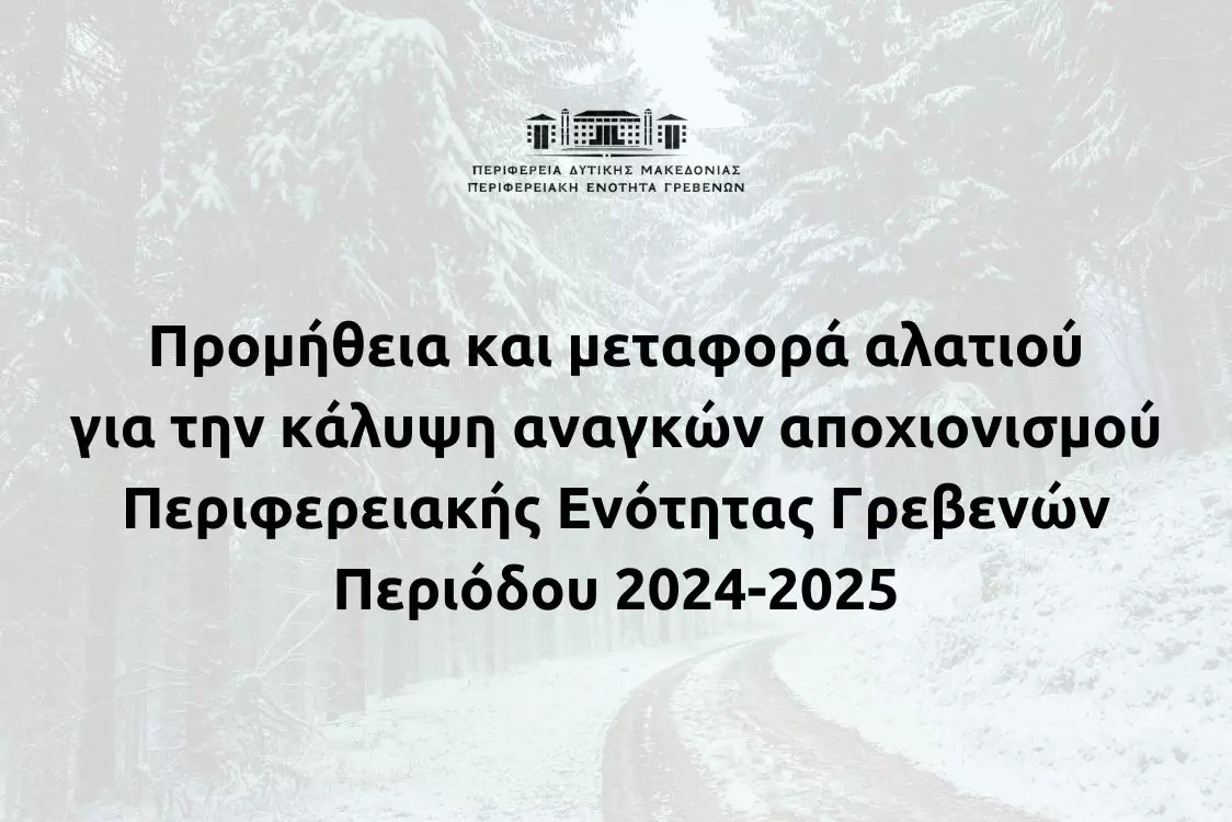 Προκήρυξη ανοικτού ηλεκτρονικού διαγωνισμού για την "Προμήθεια και μεταφορά αλατιού για την κάλυψη αναγκών αποχιονισμού"