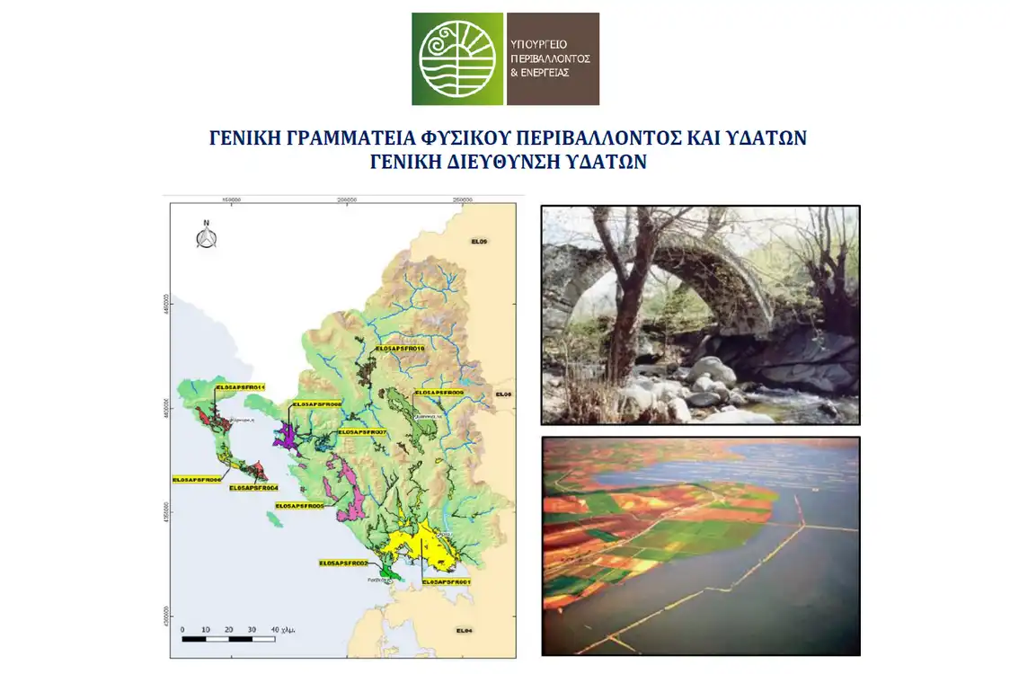 ΣΜΠΕ της 1ης Αναθεώρησης του Σχεδίου Διαχείρισης Κινδύνων Πλημμύρας Υδατικού Διαμερίσματος Ηπείρου (EL05)