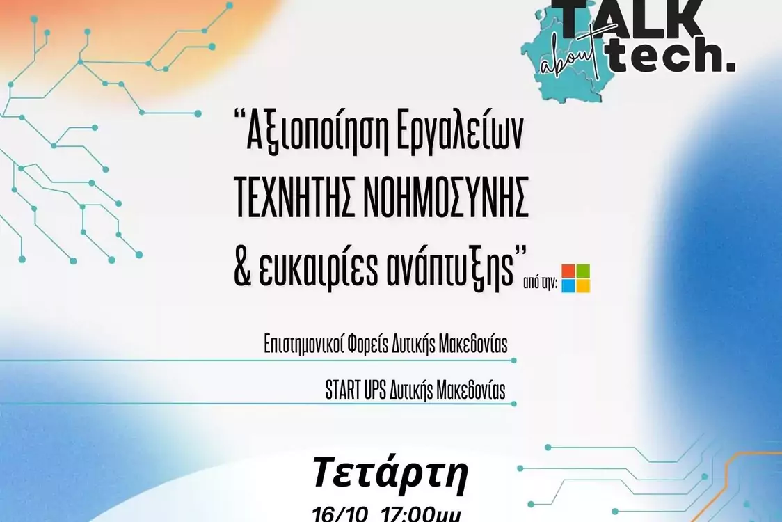 Πρόσκληση στην εκδήλωση “Talk about Tech/Μιλάμε για τεχνολογία” με θέμα “Αξιοποίηση Εργαλείων Τεχνητής Νοημοσύνης και ευκαιρίες ανάπτυξης” (Αφίσα)