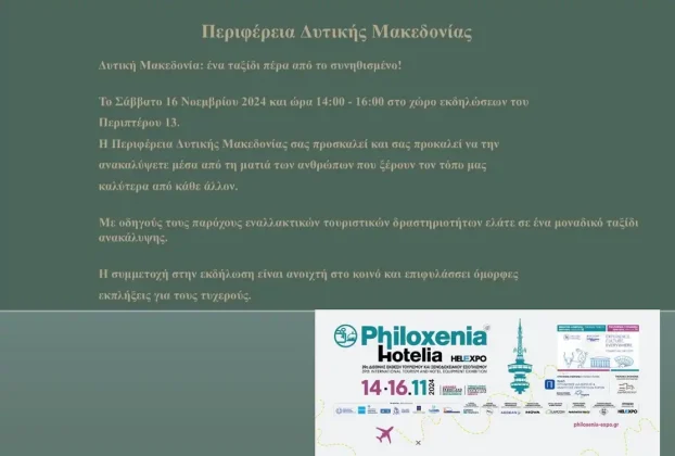 Πρόσκληση στην Τουριστική Προβολή της ΠΔΜ στην 39η Διεθνή Έκθεση Τουρισμού (16-11-2024)