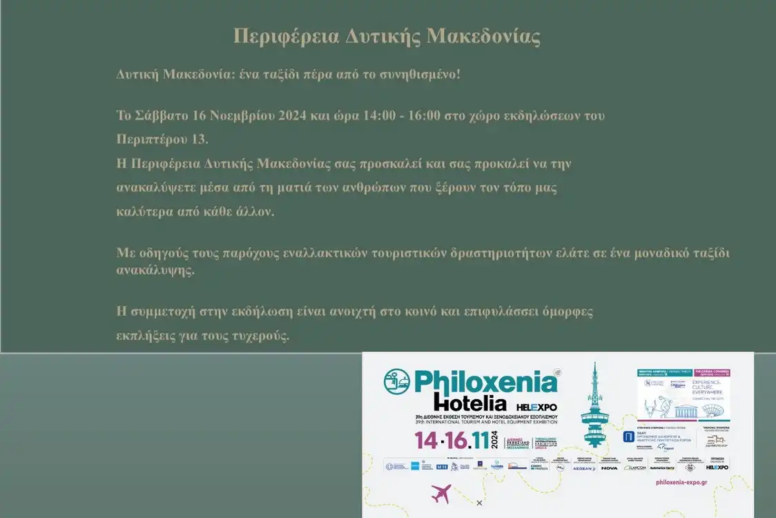 Πρόσκληση στην Τουριστική Προβολή της ΠΔΜ στην 39η Διεθνή Έκθεση Τουρισμού (16-11-2024)