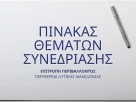 Πίνακας των συζητηθέντων θεμάτων κατά την 5η/15-10-2024 Συνεδρίαση της Επιτροπής Περιβάλλοντος της Περιφέρειας Δυτικής Μακεδονίας