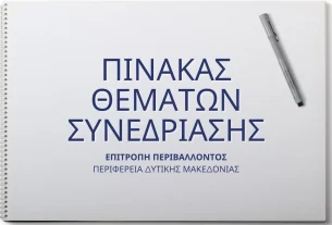 Πίνακας των συζητηθέντων θεμάτων κατά την 5η/15-10-2024 Συνεδρίαση της Επιτροπής Περιβάλλοντος της Περιφέρειας Δυτικής Μακεδονίας