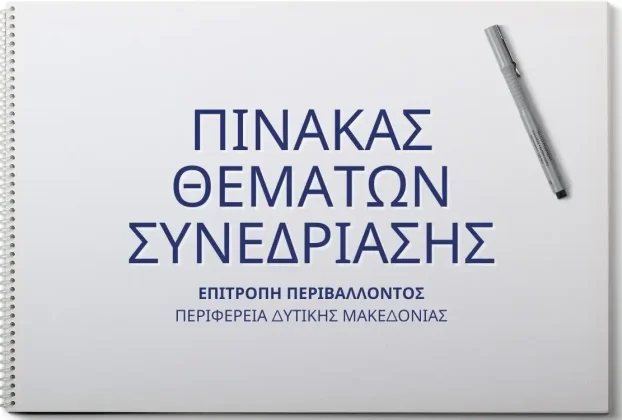 Πίνακας των συζητηθέντων θεμάτων κατά την 5η/15-10-2024 Συνεδρίαση της Επιτροπής Περιβάλλοντος της Περιφέρειας Δυτικής Μακεδονίας