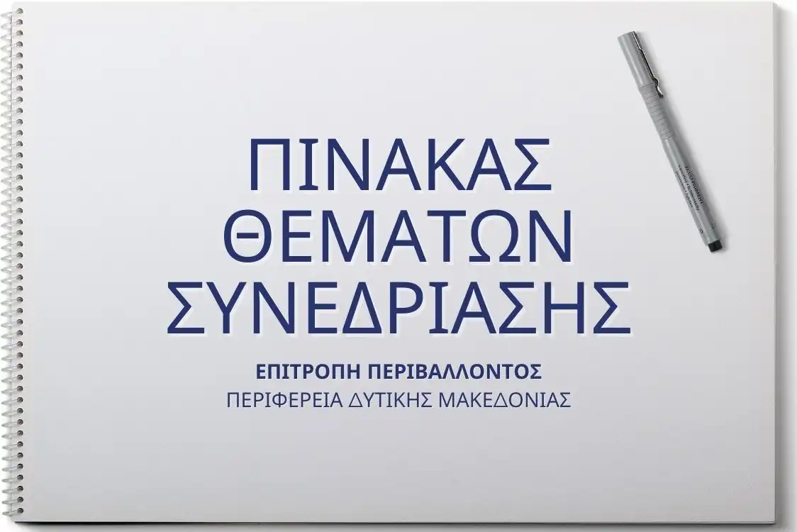 Πίνακας των συζητηθέντων θεμάτων κατά την 5η/15-10-2024 Συνεδρίαση της Επιτροπής Περιβάλλοντος της Περιφέρειας Δυτικής Μακεδονίας