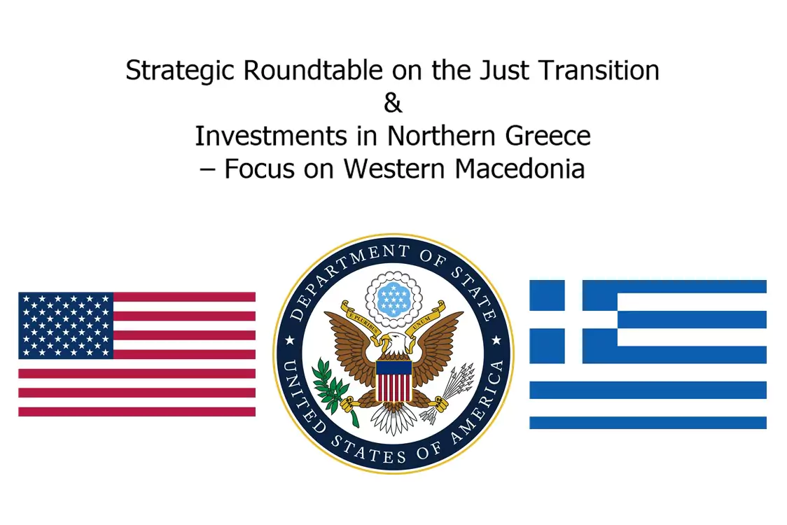 Εκδήλωση “Strategic Roundtable on the Just Transition & Investments in Northern Greece – Focus on Western Macedonia”, Τετάρτη, 4 Δεκεμβρίου 2024, 10:00 π.μ., Περιοχή ΖΕΠ