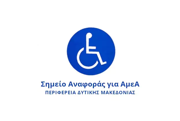 Γραφείο για τα Δικαιώματα των Ατόμων με Αναπηρία ΠΔΜ