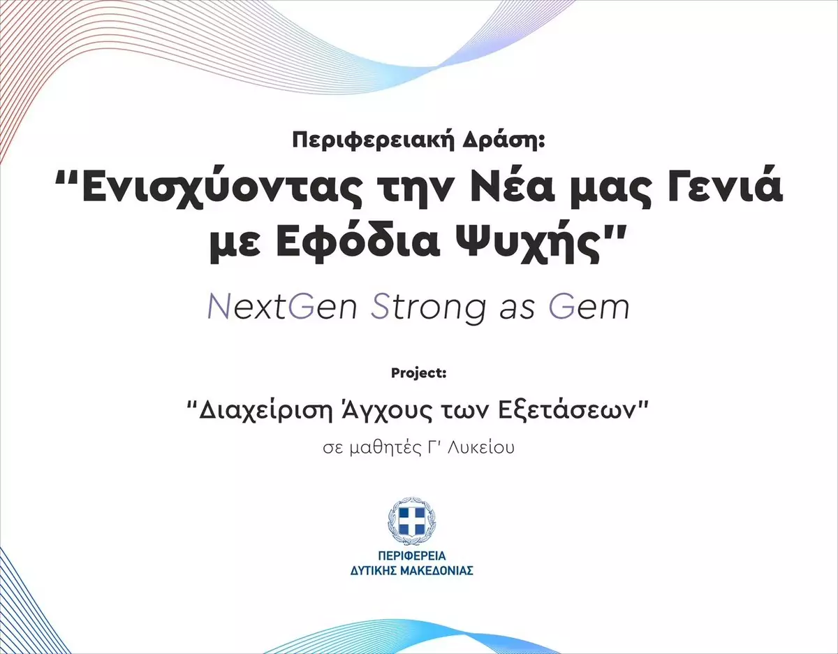 Έναρξη Περιφερειακής Δράσης με τίτλο: «Ενισχύοντας την Νέα μας Γενιά με Εφόδια Ψυχής, NextGen strong as Gem» στην Περιφέρεια Δυτικής Μακεδονίας 2024-2025