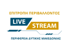 Απευθείας Μετάδοση Συνεδρίασης Επιτροπής Περιβάλλοντος