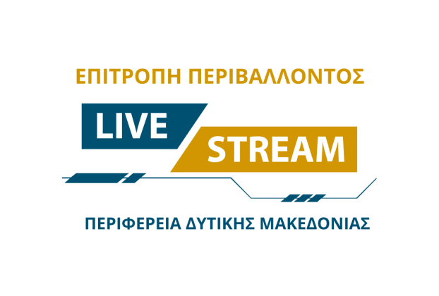 Απευθείας Μετάδοση Συνεδρίασης Επιτροπής Περιβάλλοντος