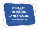 Πίνακας των συζητηθέντων θεμάτων κατά την συνεδρίαση της Περιφερειακής Επιτροπής της Περιφέρειας Δυτικής Μακεδονίας