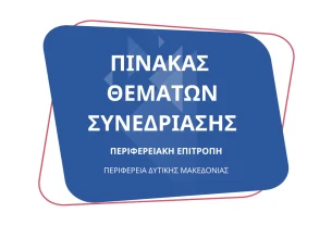 Πίνακας των συζητηθέντων θεμάτων κατά την συνεδρίαση της Περιφερειακής Επιτροπής της Περιφέρειας Δυτικής Μακεδονίας