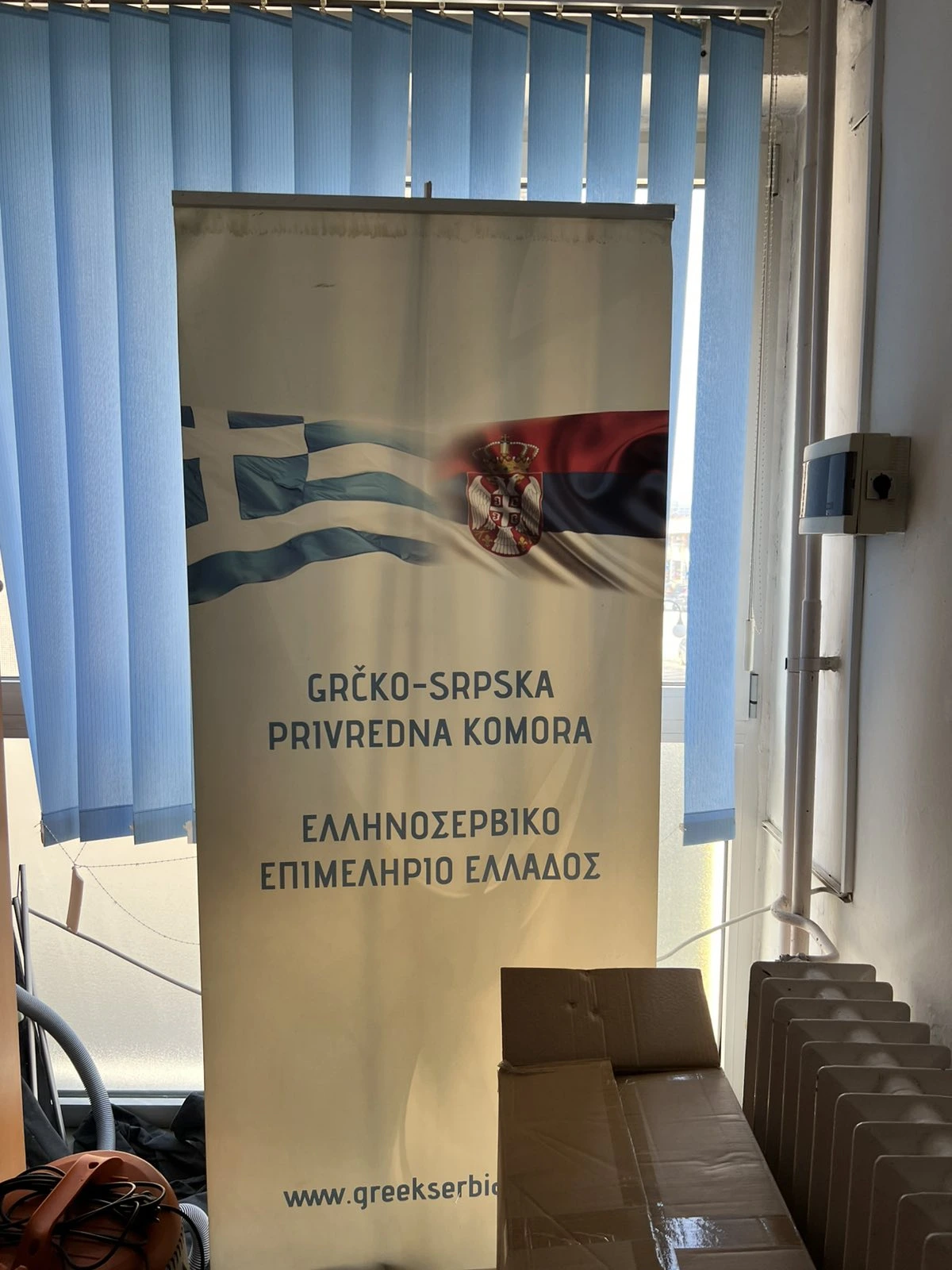 Ενίσχυση Επιχειρηματικών Συνεργασιών μεταξύ Δυτικής Μακεδονίας και Σερβίας