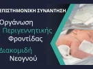 Οργάνωση Περιγεννητικής Φροντίδας - Διακομιδή Νεογνού