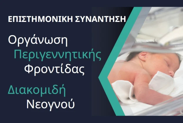 Οργάνωση Περιγεννητικής Φροντίδας - Διακομιδή Νεογνού