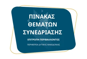 Πίνακας των συζητηθέντων θεμάτων κατά την 5η/15-10-2024 Συνεδρίαση της Επιτροπής Περιβάλλοντος της Περιφέρειας Δυτικής Μακεδονίας