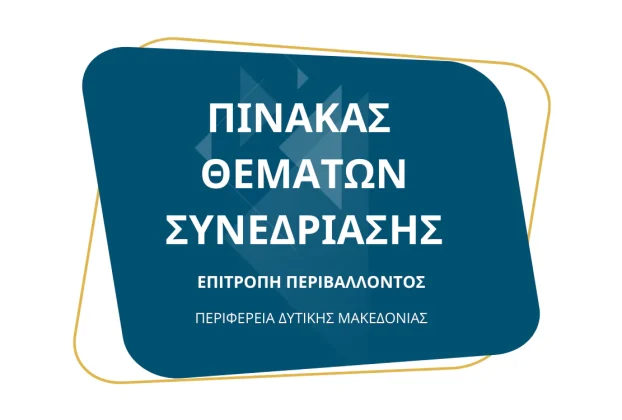 Πίνακας των συζητηθέντων θεμάτων κατά την 5η/15-10-2024 Συνεδρίαση της Επιτροπής Περιβάλλοντος της Περιφέρειας Δυτικής Μακεδονίας