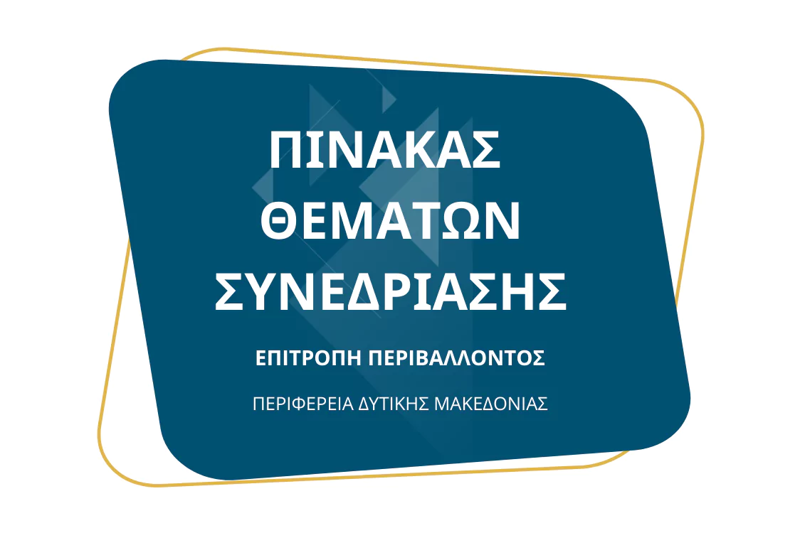 Πίνακας των συζητηθέντων θεμάτων κατά την 5η/15-10-2024 Συνεδρίαση της Επιτροπής Περιβάλλοντος της Περιφέρειας Δυτικής Μακεδονίας