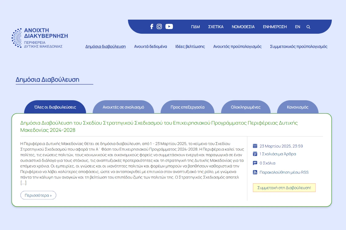 Δημόσια Διαβούλευση του Σχεδίου “Στρατηγικού Σχεδιασμού του Επιχειρησιακού Προγράμματος Περιφέρειας Δυτικής Μακεδονίας 2024-2028”