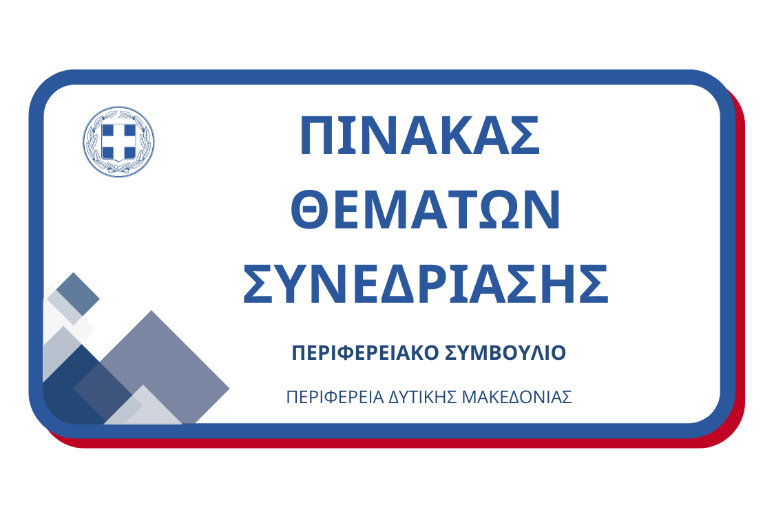 Πίνακας των συζητηθέντων θεμάτων κατά την συνεδρίαση του Περιφερειακού Συμβουλίου Δυτικής Μακεδονίας