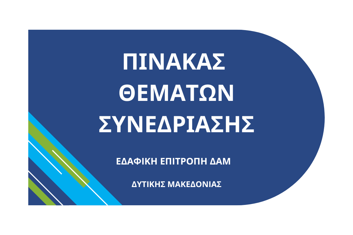 Πίνακας των συζητηθέντων θεμάτων συνεδρίασης της Εδαφικής Επιτροπής ΔΑΜ Δυτικής Μακεδονίας